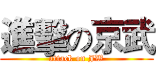 進擊の京武 (attack on JW)
