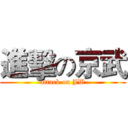 進擊の京武 (attack on JW)