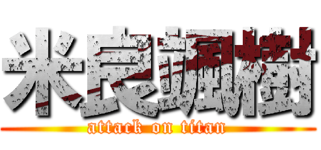 米良颯樹 (attack on titan)