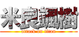 米良颯樹 (attack on titan)