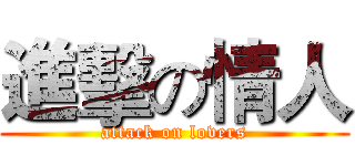 進擊の情人 (attack on lovers)