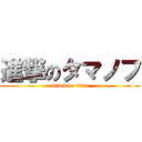 進撃のタマノフ (attack on titan)