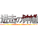 进击の钟馗 (attack on titan)