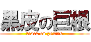 黒皮の巨根 (black on pennis)