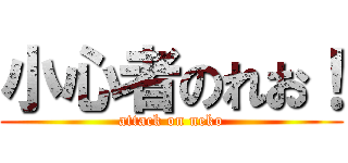 小心者のれお！ (attack on neko)