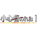 小心者のれお！ (attack on neko)