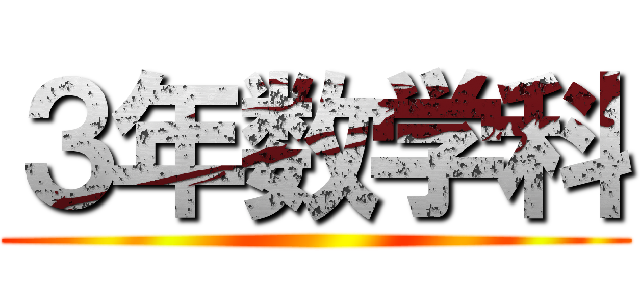 ３年数学科 ()