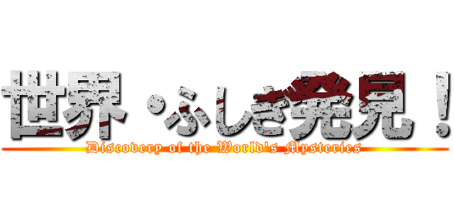 世界・ふしぎ発見！ (Discovery of the World's Mysteries)