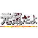 元気だよ (gennkidayo)