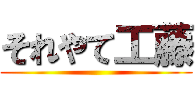 それやて工藤 ()