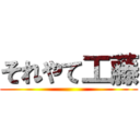 それやて工藤 ()