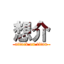 想介 (attack on titan)