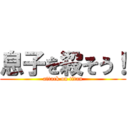 息子を殺そう！ (attack on titan)