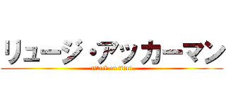 リュージ・アッカーマン (attack on titan)