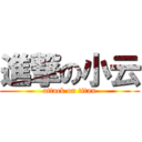 進撃の小云 (attack on titan)