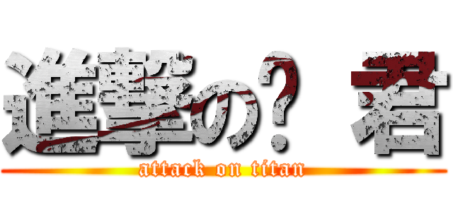 進撃の佟 君 (attack on titan)