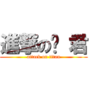 進撃の佟 君 (attack on titan)