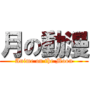 月の動漫 (Anime on the Moon)