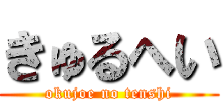 きゅるへい (okujoe no tenshi)