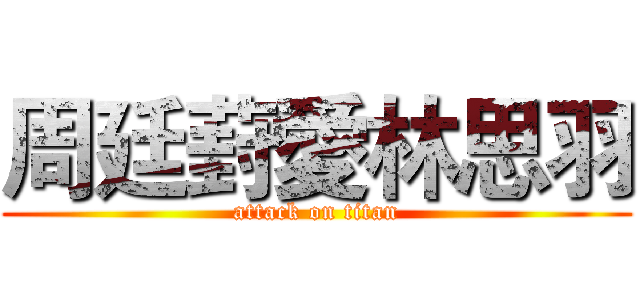 周廷葑愛林思羽 (attack on titan)