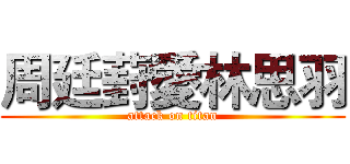 周廷葑愛林思羽 (attack on titan)