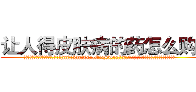 让人得皮肤病的药怎么购买 (让人得皮肤病的药怎么购买【电.话186x0156x9662-Q194843976林氏药业】我们做的是长期生意,靠的是老客户长期支持
参考消息网2月20日报道 韩媒称，“剩女多、离婚率高的城市，房价一定会上涨。”这是中国经济学家金岩石2016年12月参加在上海举行的房地产相关论坛时说的话。
)