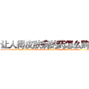 让人得皮肤病的药怎么购买 (让人得皮肤病的药怎么购买【电.话186x0156x9662-Q194843976林氏药业】我们做的是长期生意,靠的是老客户长期支持
参考消息网2月20日报道 韩媒称，“剩女多、离婚率高的城市，房价一定会上涨。”这是中国经济学家金岩石2016年12月参加在上海举行的房地产相关论坛时说的话。
)