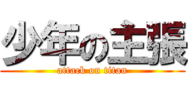 少年の主張 (attack on titan)