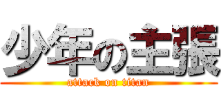 少年の主張 (attack on titan)