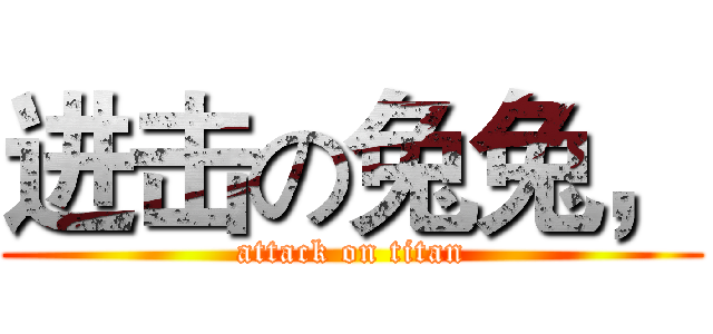 进击の兔兔， (attack on titan)