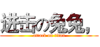 进击の兔兔， (attack on titan)
