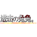 进击の兔兔， (attack on titan)