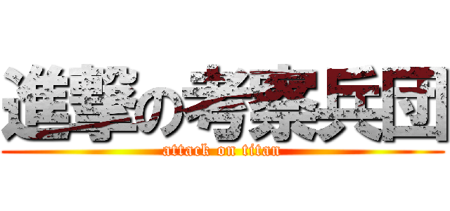 進撃の考察兵団 (attack on titan)