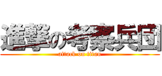 進撃の考察兵団 (attack on titan)