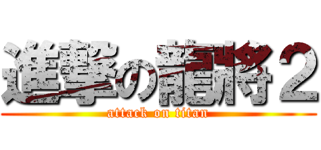 進撃の龍將２ (attack on titan)