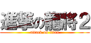 進撃の龍將２ (attack on titan)