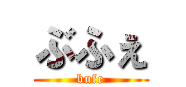 ぶふぇ (bufe)
