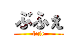 ぶふぇ (bufe)