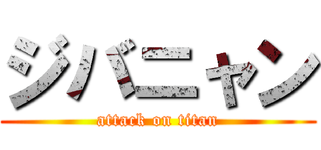 ジバニャン (attack on titan)