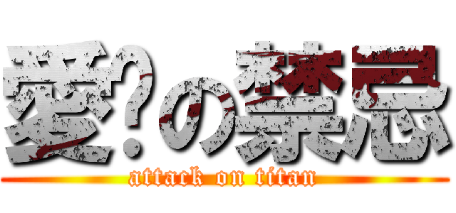 愛你の禁忌 (attack on titan)