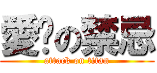 愛你の禁忌 (attack on titan)