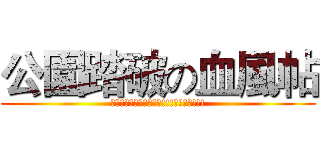 公園踏破の血風帖 (我是要成為公園王的嬰兒!!!夜露死苦!!!)