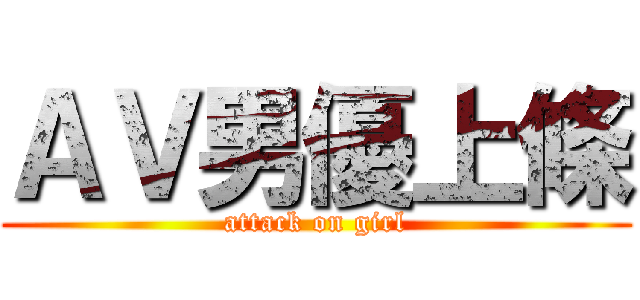 ＡＶ男優上條 (attack on girl)