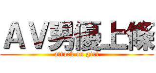 ＡＶ男優上條 (attack on girl)