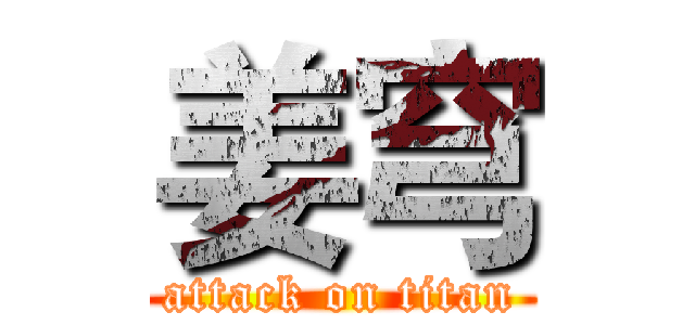 姜穹 (attack on titan)