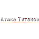 Атака Титанов (attack on titan)