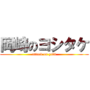 岡崎のヨシタケ (attack on ystk)