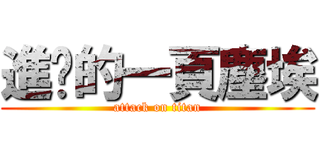 進擊的一頁塵埃 (attack on titan)