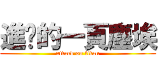 進擊的一頁塵埃 (attack on titan)