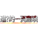 進擊的一頁塵埃 (attack on titan)